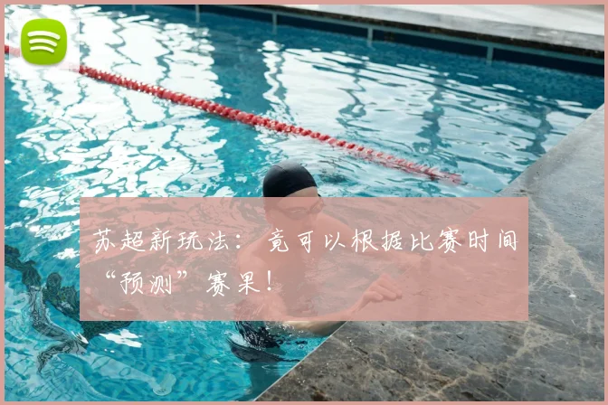 苏超新玩法：竟可以根据比赛时间“预测”赛果！