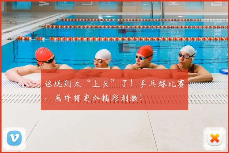 这规则太“上头”了！乒乓球比赛，或许将更加精彩刺激！
