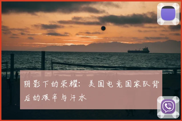 阴影下的荣耀：美国电竞国家队背后的艰辛与汗水