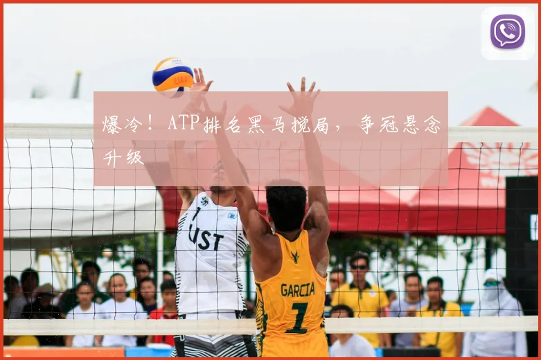 爆冷！ATP排名黑马搅局，争冠悬念升级