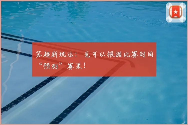 苏超新玩法:竟可以根据比赛时间“预测”赛果!