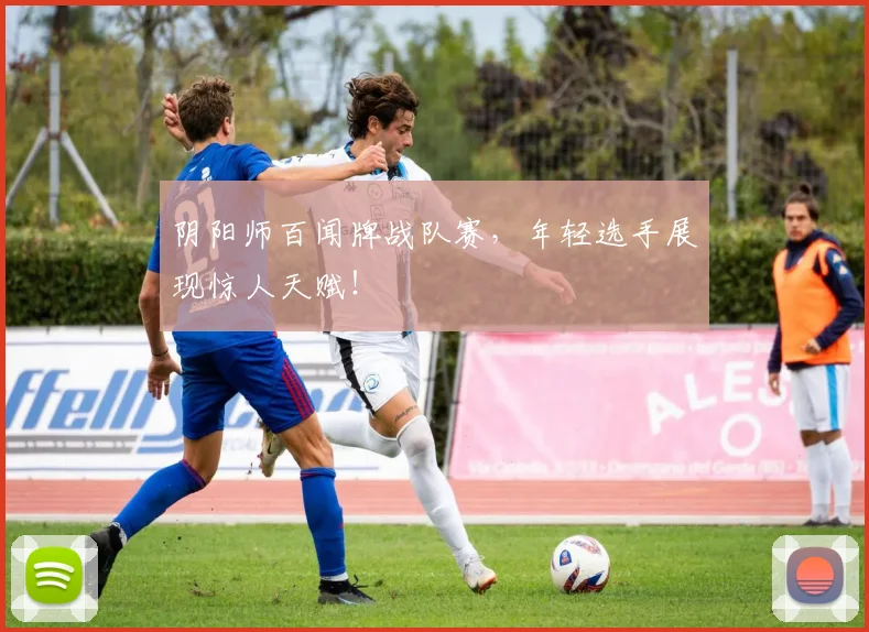 阴阳师百闻牌战队赛，年轻选手展现惊人天赋！