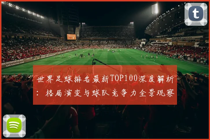 世界足球排名最新TOP100深度解析：格局演变与球队竞争力全景观察