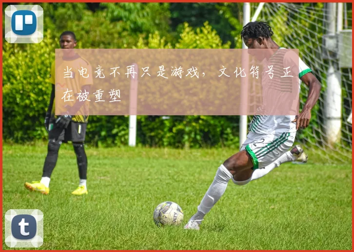 当电竞不再只是游戏，文化符号正在被重塑