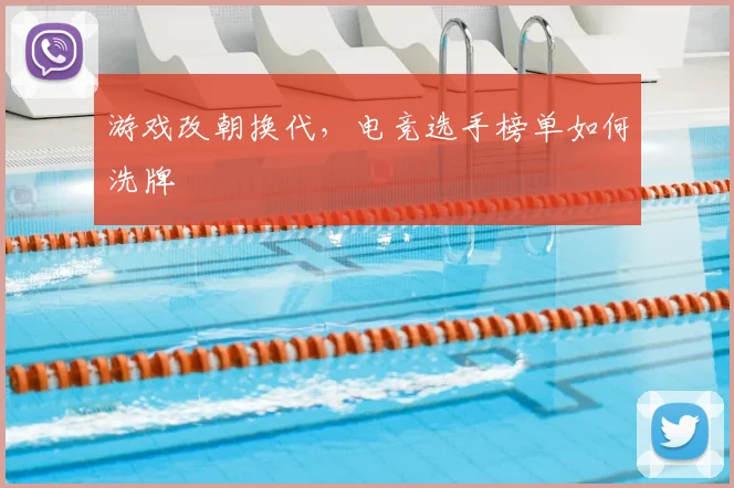 游戏改朝换代，电竞选手榜单如何洗牌